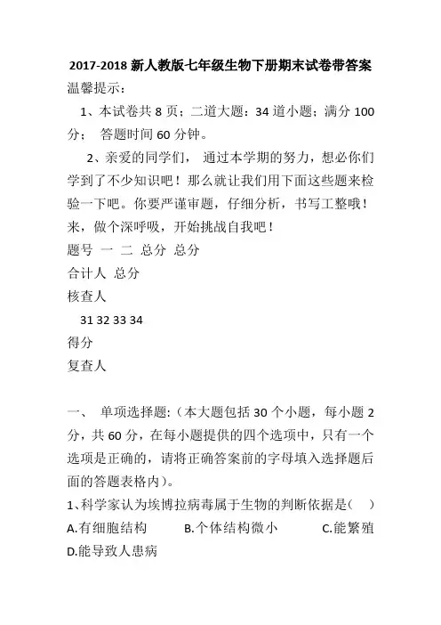 2017-2018新人教版七年级生物下册期末试卷带答案