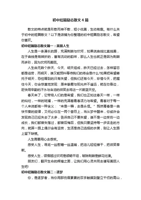 初中短篇励志散文4篇