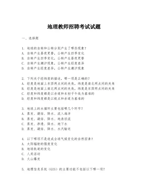 地理教师招聘考试试题