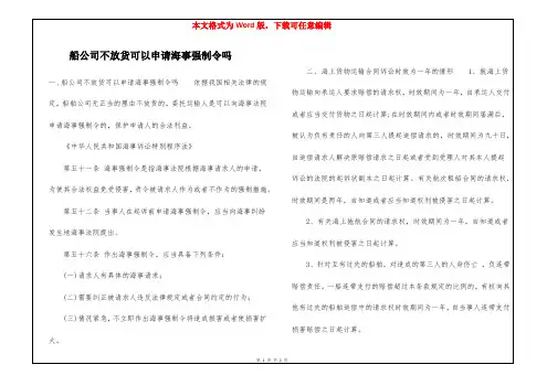 船公司不放货可以申请海事强制令吗