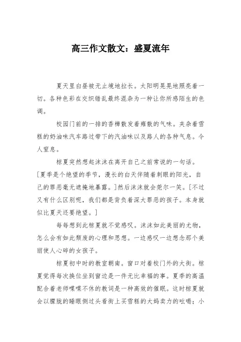 高三作文散文：盛夏流年