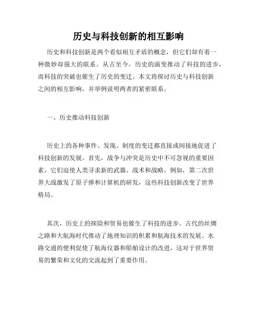 历史与科技创新的相互影响