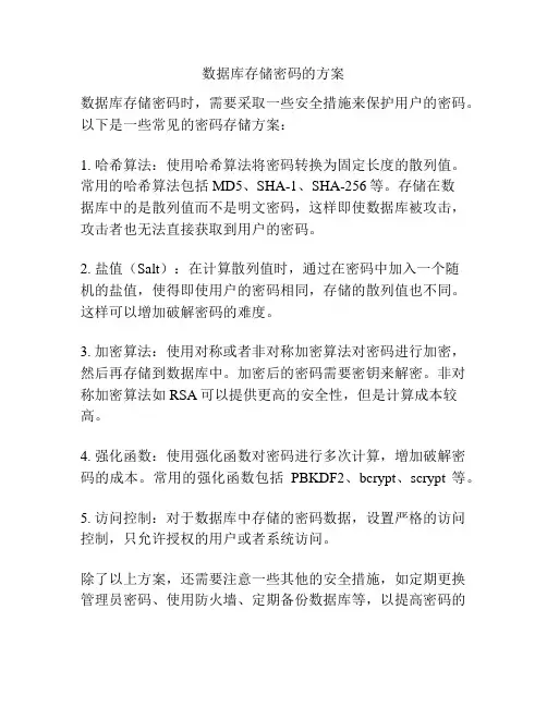 数据库存储密码的方案