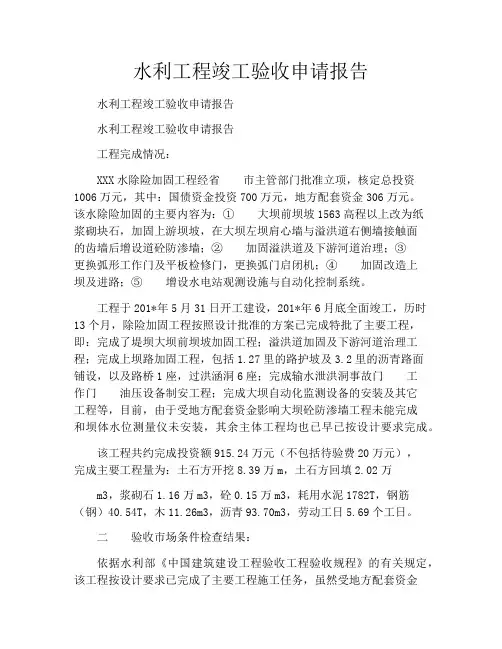 水利工程竣工验收申请报告