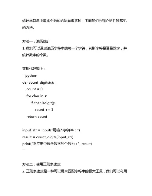 接收输入的一行字符,统计出字符串中包含数字的个数.