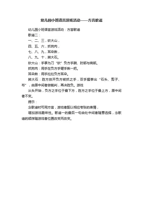 幼儿园小班语言游戏活动——方言歌谣