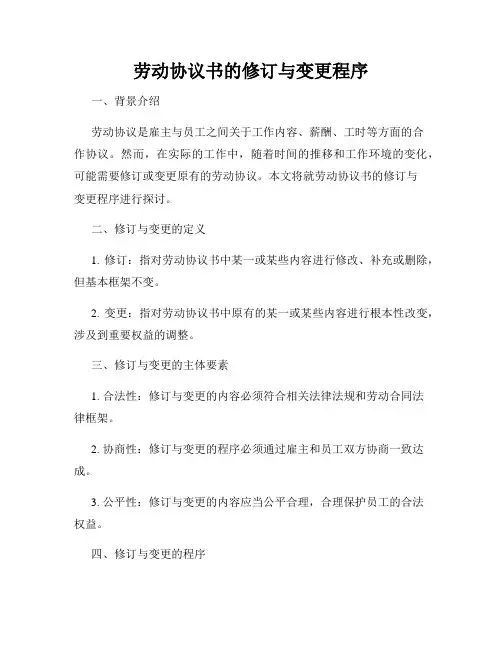 劳动协议书的修订与变更程序