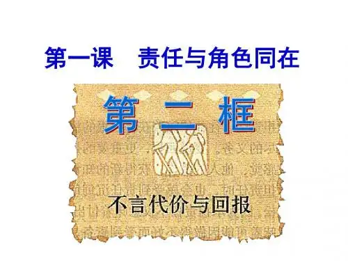 九年级政治不言代价与回报(1)