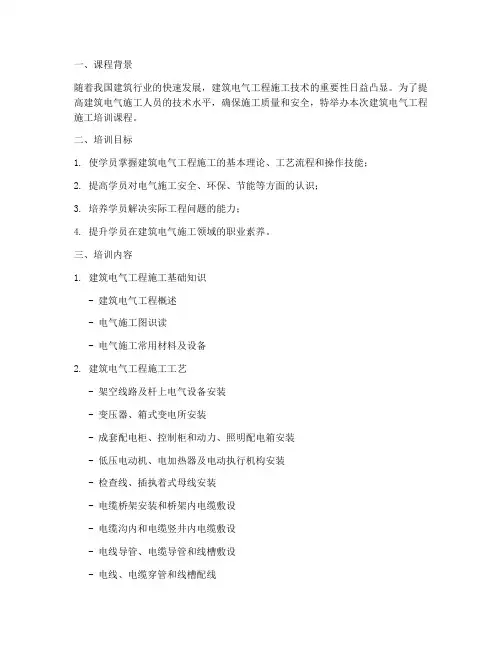 建筑电气工程施工培训