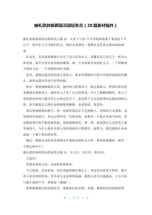 婚礼致辞新郎简洁简短发言(20篇素材稿件)