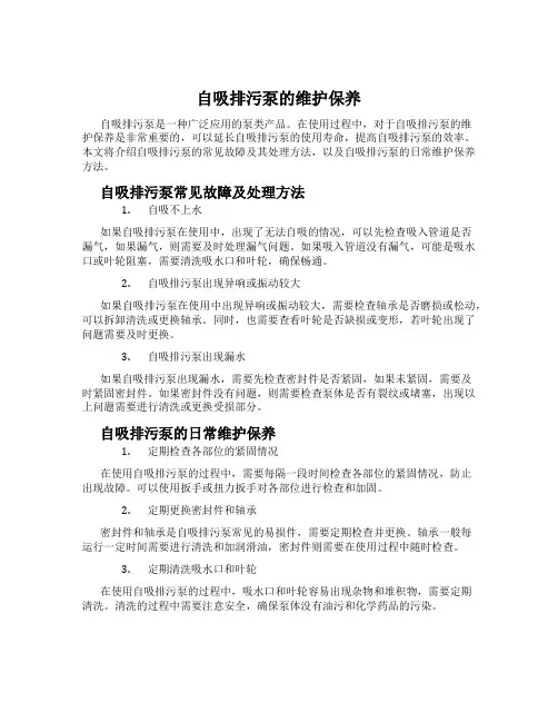 自吸排污泵的维护保养