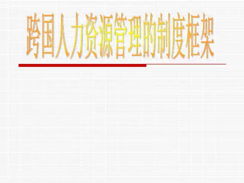 跨国公司人力资源管理制度框架