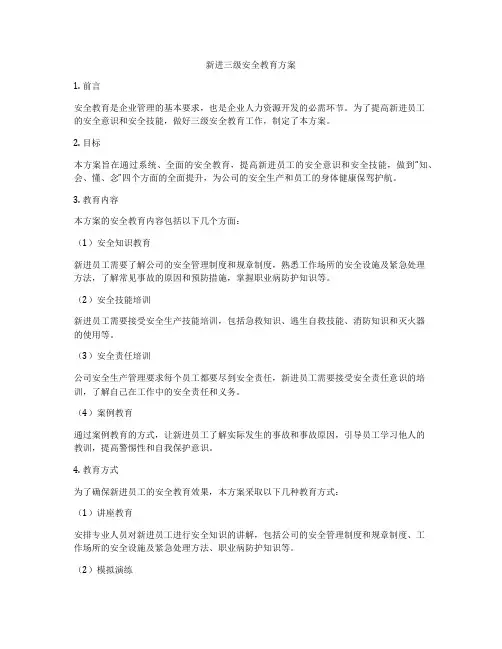新进三级安全教育方案