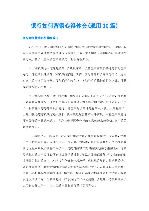 银行如何营销心得体会(通用10篇)