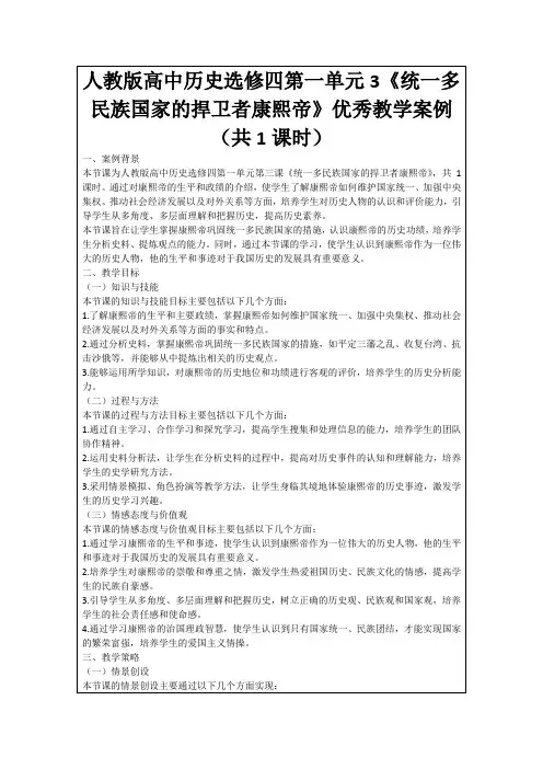 人教版高中历史选修四第一单元3《统一多民族国家的捍卫者康熙帝》优秀教学案例(共1课时)