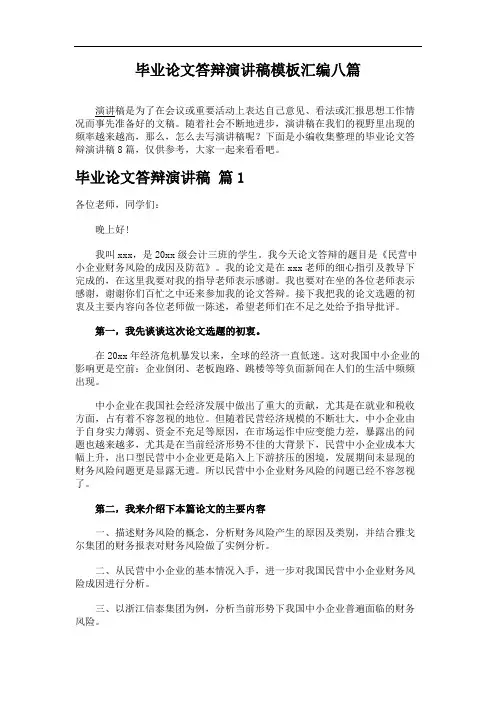 毕业论文答辩演讲稿模板汇编八篇