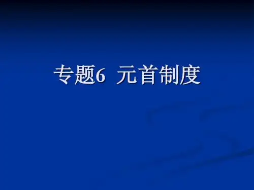 专题6_国家元首