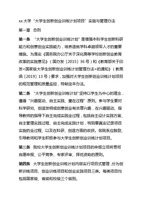 xx大学“大学生创新创业训练计划项目”实施与管理办法