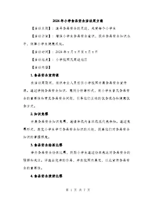 2024年小学食品安全活动周方案(二篇)