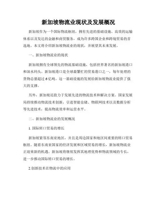 新加坡物流业现状及发展概况