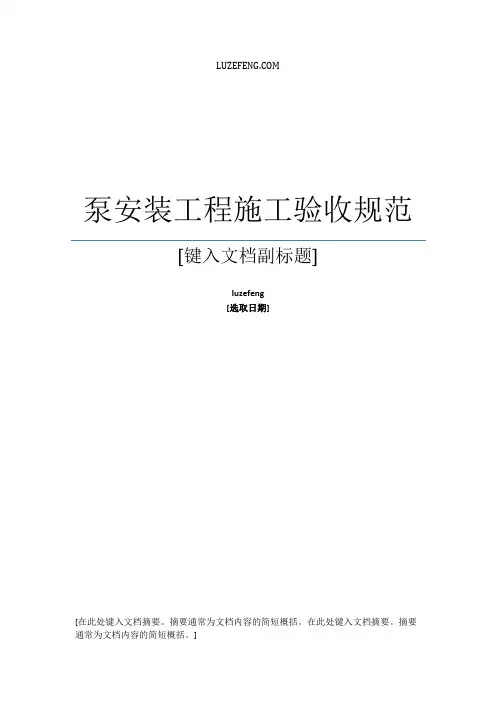 (完整版)水泵安装验收规范