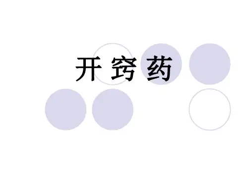 025中药学基础-开窍药