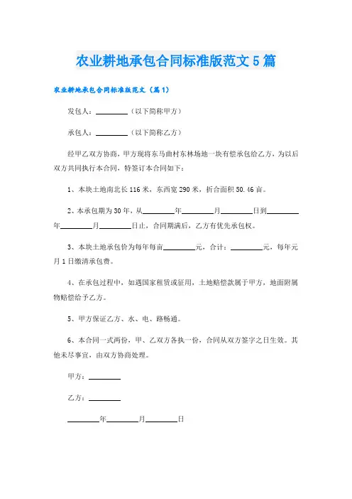 农业耕地承包合同标准版范文5篇