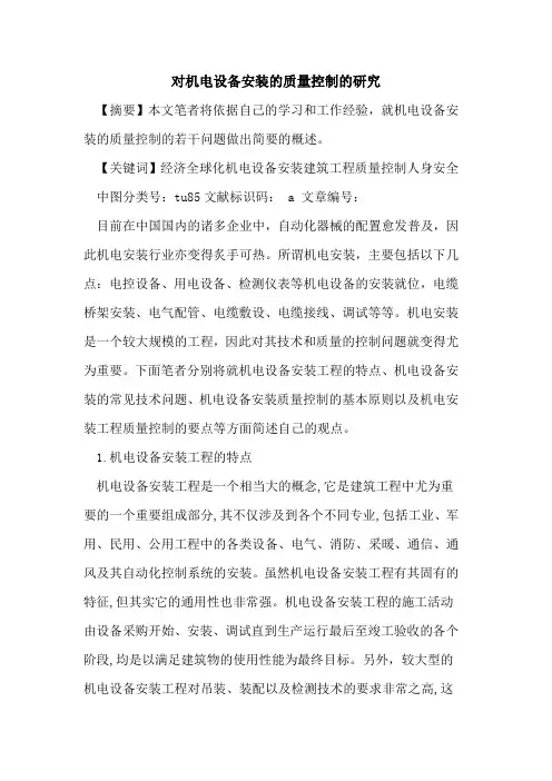 对机电设备安装的质量控制的研究