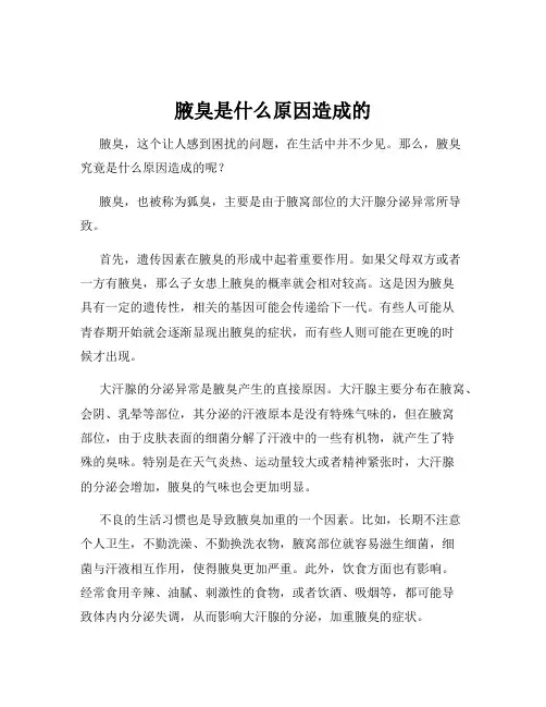 腋臭是什么原因造成的