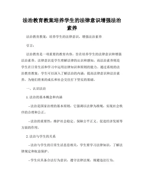 法治教育教案培养学生的法律意识增强法治素养