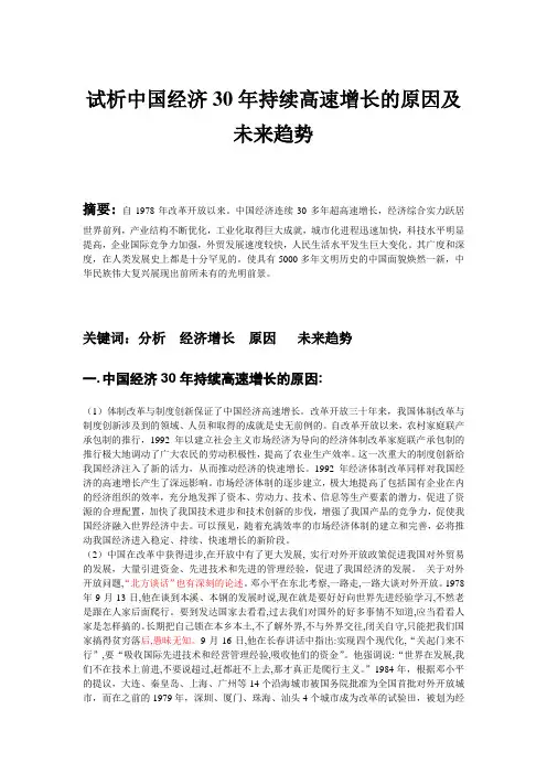 试析中国经济30年持续高速增长的原因及未来趋势
