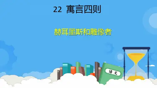 《赫耳墨斯和雕像者》课件(共18张PPT)-2024-2025学年统编版语文七年级上册(2024)