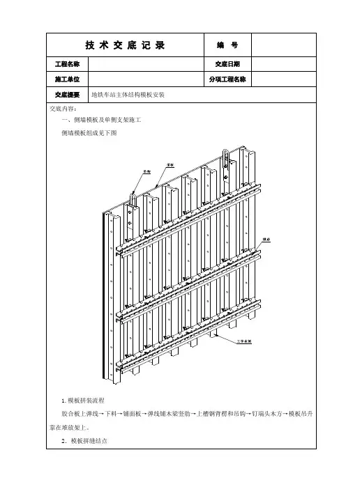 地铁车站主体结构模板安装技术交底