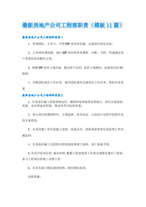 最新房地产公司工程部职责(模板11篇)