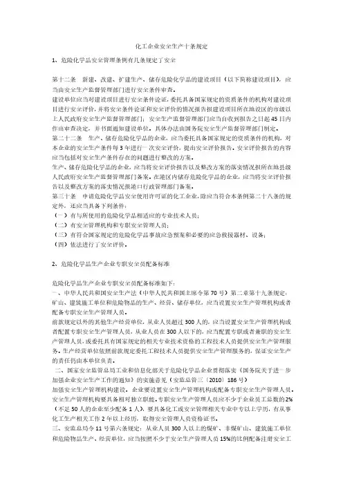 化工企业安全生产十条规定安全生产