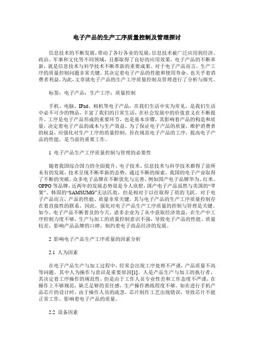 电子产品的生产工序质量控制及管理探讨
