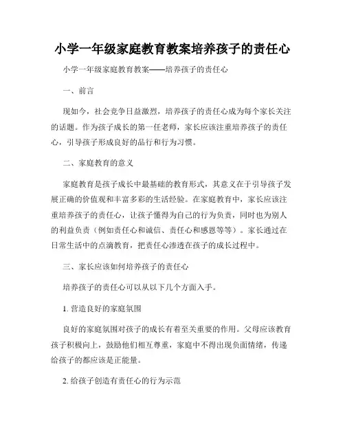 小学一年级家庭教育教案培养孩子的责任心