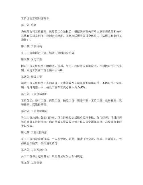工资流程管理制度范本