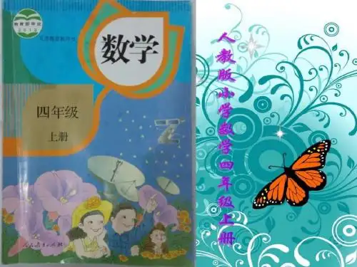 四年级数学上册说教材说课标ppt_