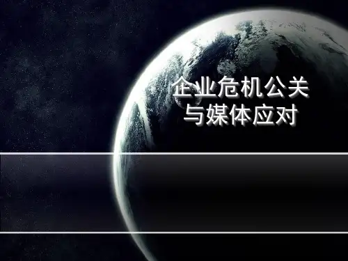 企业危机公关与媒体应对课件