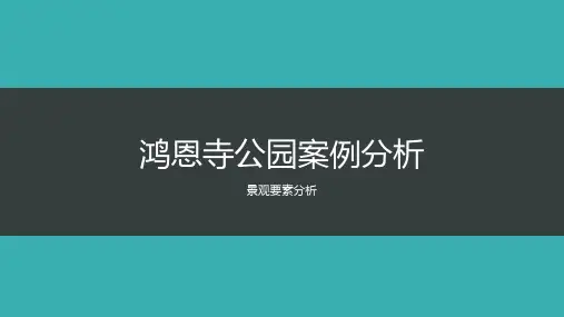 景观要素分析PPT课件