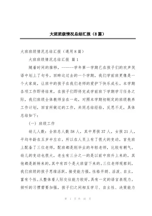 大班班级情况总结汇报(8篇)