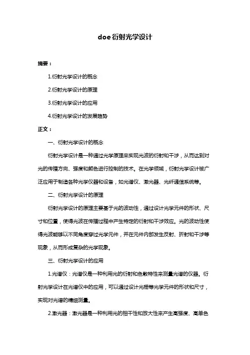 doe衍射光学设计
