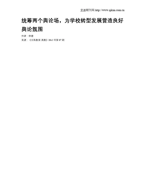统筹两个舆论场,为学校转型发展营造良好舆论氛围