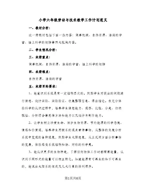 小学六年级劳动与技术教学工作计划范文（3篇）