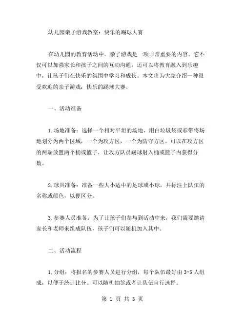 幼儿园亲子游戏教案：快乐的踢球大赛