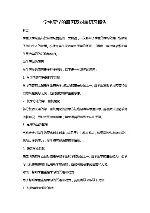 学生厌学的原因及对策研习报告