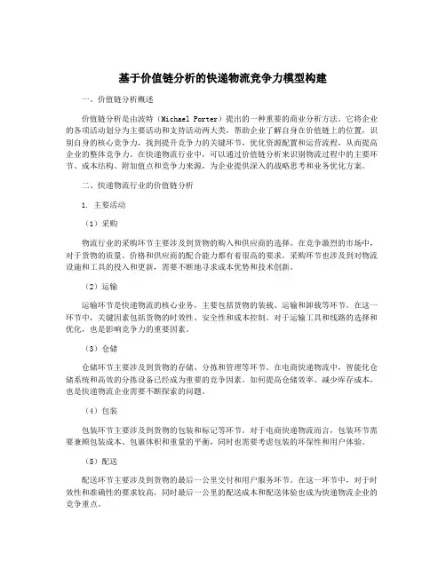 基于价值链分析的快递物流竞争力模型构建