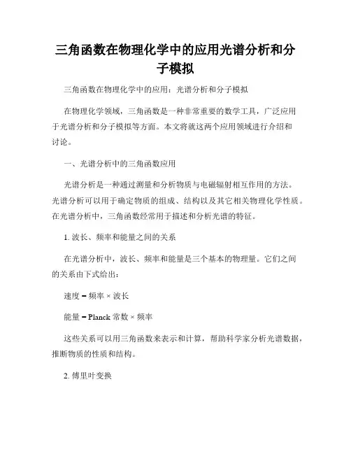 三角函数在物理化学中的应用光谱分析和分子模拟