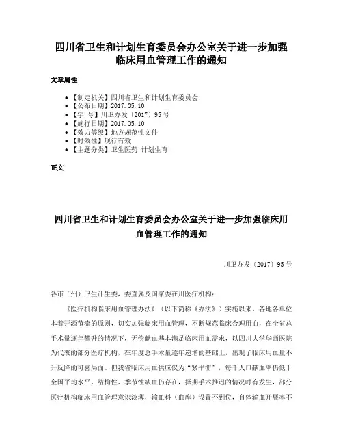 四川省卫生和计划生育委员会办公室关于进一步加强临床用血管理工作的通知